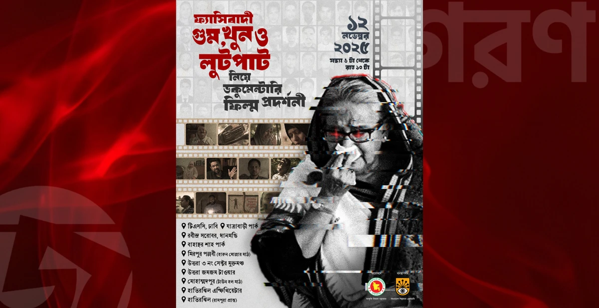 ১২ নভেম্বর ঢাকার দশ স্থানে ফ্যাসিবাদি, গুম,খুন ও লুটপাট সংক্রান্ত বিশেষ ফিল্ম প্রদর্শনী
