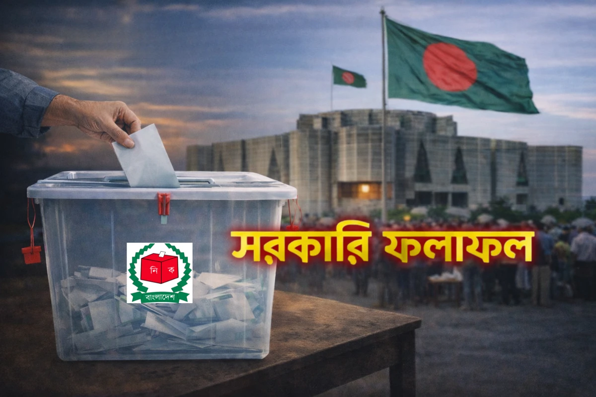 নির্বাচনের 'সরকারি ফলাফল' জানবেন যেভাবে?