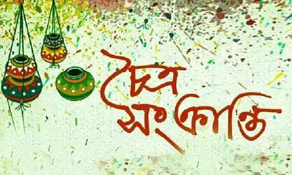 বাংলা বছর ১৪৩১-এর বিদায়, আজ চৈত্রসংক্রান্তি