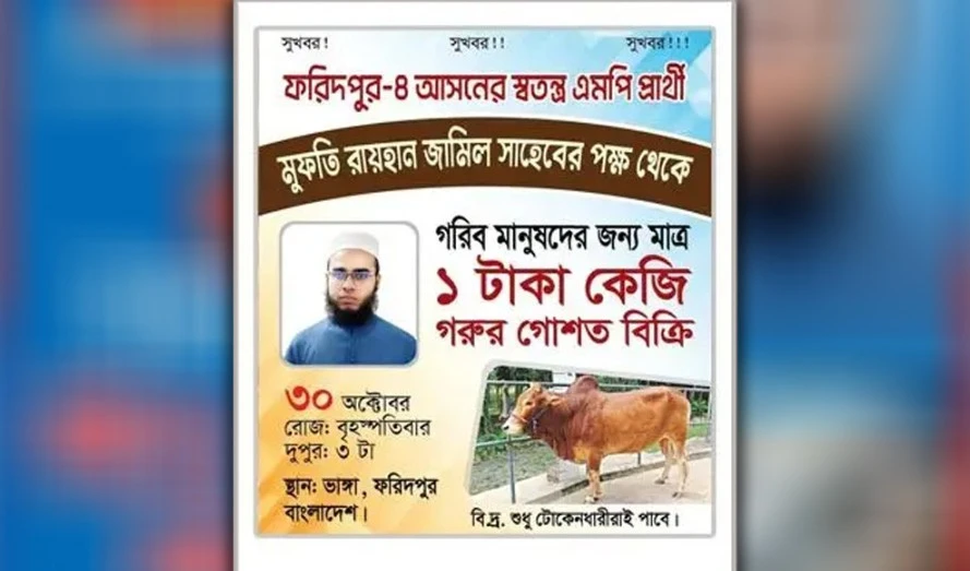 ১ টাকা কেজি মাংস বিক্রি করবে ফরিদপুর ১ আসনের এমপি প্রার্থী জামিল