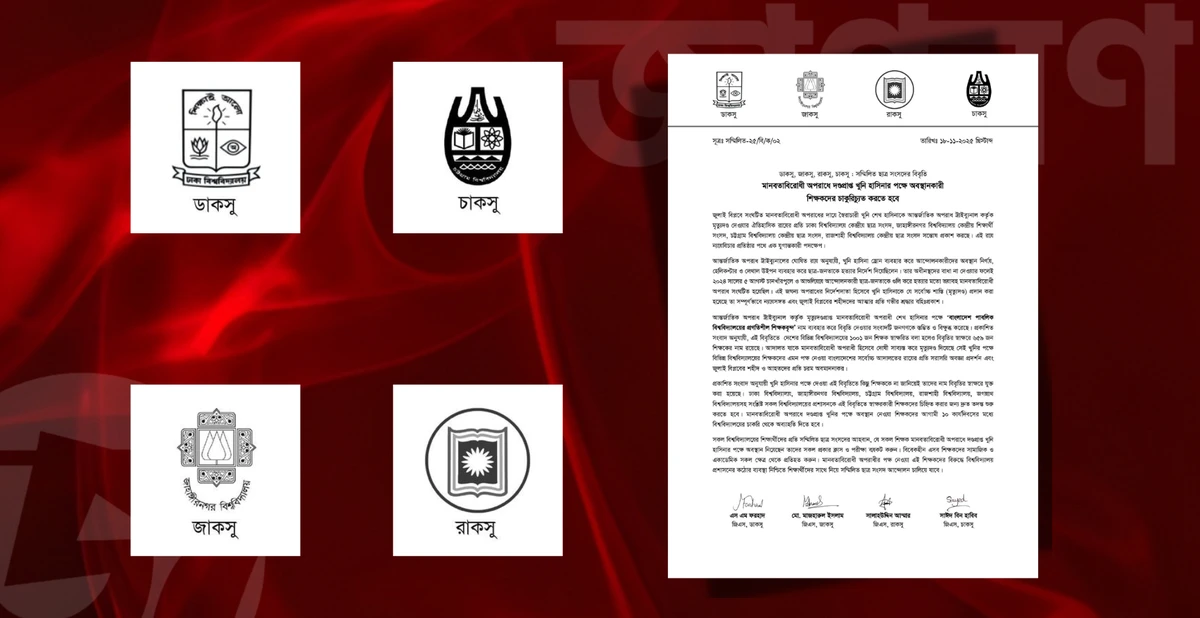 হাসিনার পক্ষে বিশ্ববিদ্যালয় শিক্ষক; সম্মিলিত চার ছাত্র সংসদের কঠোর বিবৃতি