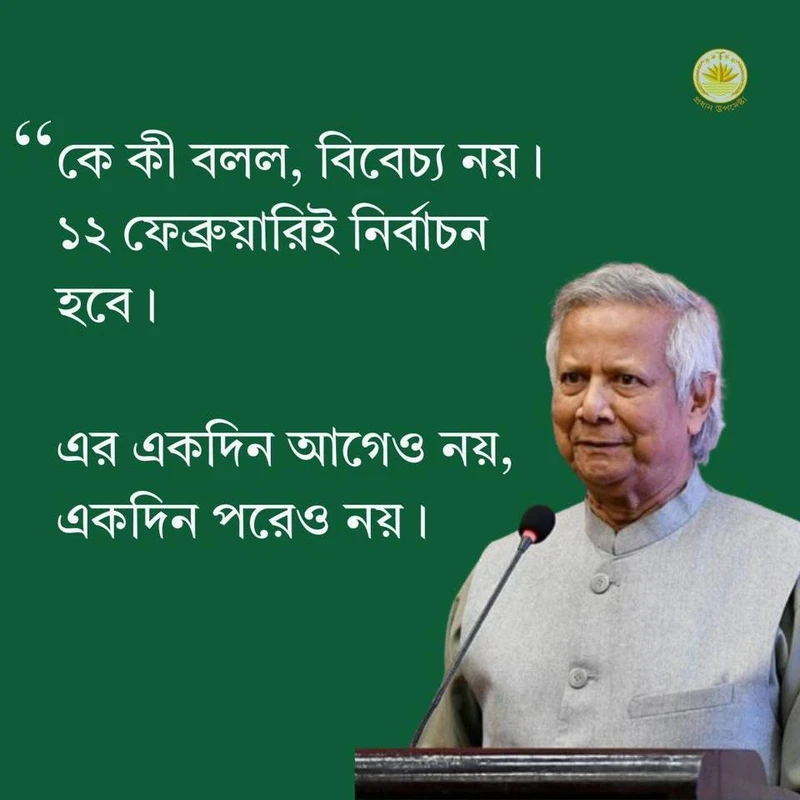 ১২ ফেব্রুয়ারিতেই নির্বাচন অনুষ্ঠিত হবে: মার্কিন কূটনীতিকদের প্রধান উপদেষ্টা
