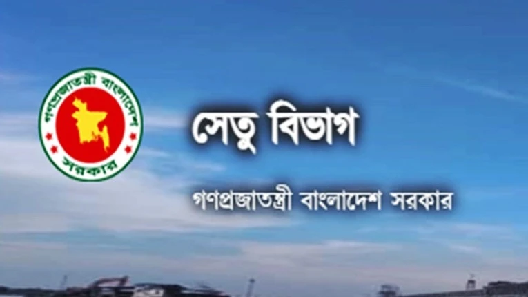 সেতু বিভাগে ২০ জনের সরকারি চাকরির সুযোগ