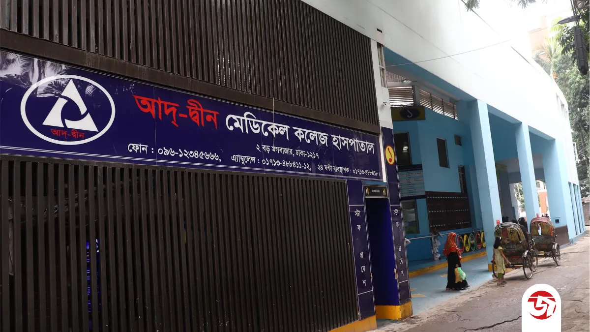 বন্ধ নয় আদ্-দ্বীন মেডিকেল কলেজ, তবে আছে নতুন শর্ত