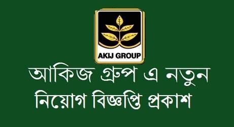 আকিজ গ্রুপে চাকরির বিজ্ঞপ্তি
