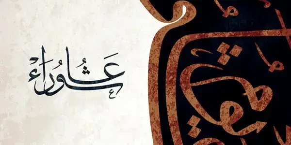 পবিত্র আশুরা: কবে রাখবেন রোজা?