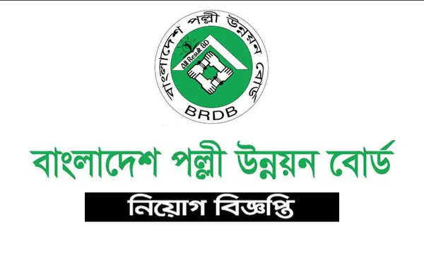 পল্লী উন্নয়ন বোর্ডে নবম ও দশম গ্রেডে নিয়োগ