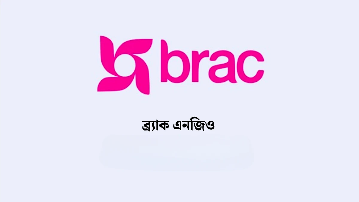 ব্র্যাকে ডেপুটি ম্যানেজার পদে নিয়োগ বিজ্ঞপ্তি প্রকাশ