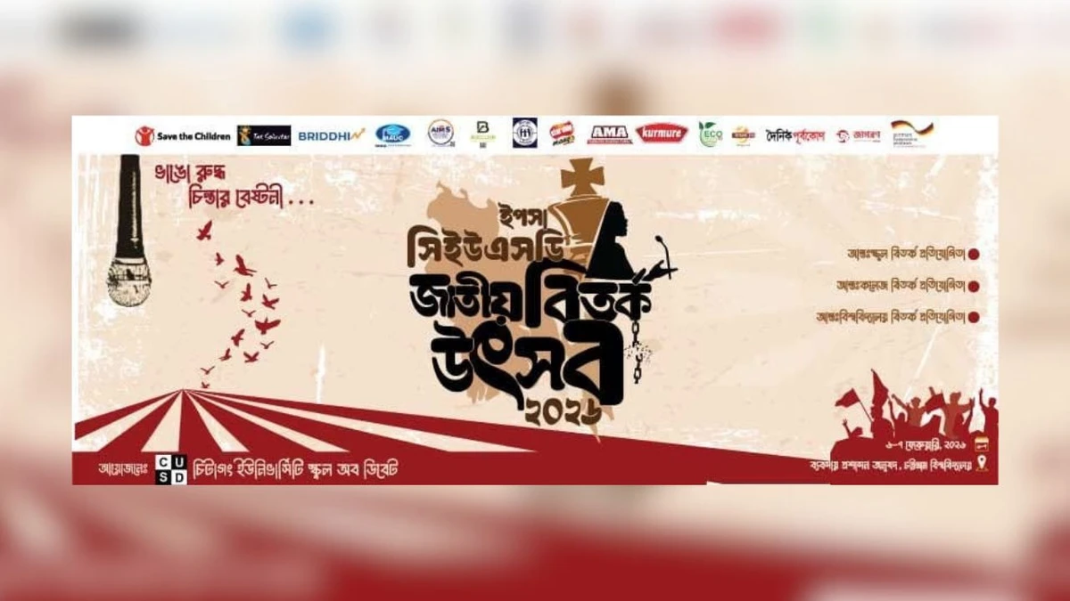 আগামীকাল চট্টগ্রাম বিশ্ববিদ্যালয়ে শুরু হচ্ছে ‘৩য় সিইউএসডি জাতীয় বিতর্ক উৎসব–২০২৬’