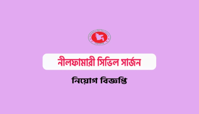 নীলফামারী সিভিল সার্জনের কার্যালয়ে ৮৮ জনের বিশাল নিয়োগ