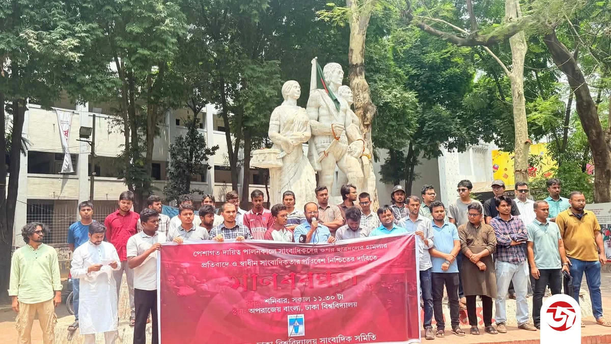 ঢাবি সাংবাদিকদের ওপর ছাত্রদলের হামলার প্রতিবাদে ডুজার মানববন্ধন