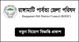 রাঙ্গামাটি পার্বত্য জেলা পরিষদে ৬২ পদে আবেদন শুরু