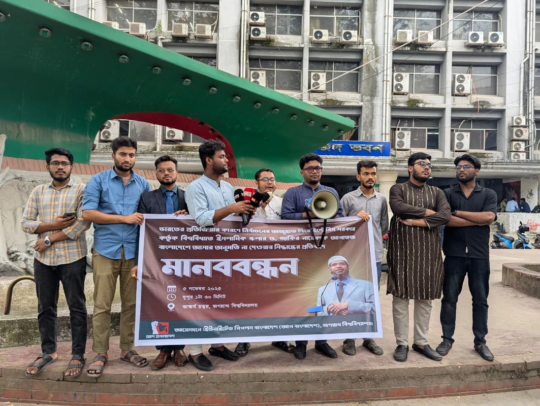 ড. জাকির নায়েককে বাংলাদেশে আসার অনুমতি না দেয়ায় প্রতিবাদে জবিতে মানববন্ধন