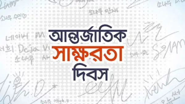 আজ পালিত হচ্ছে আন্তর্জাতিক সাক্ষরতা দিবস