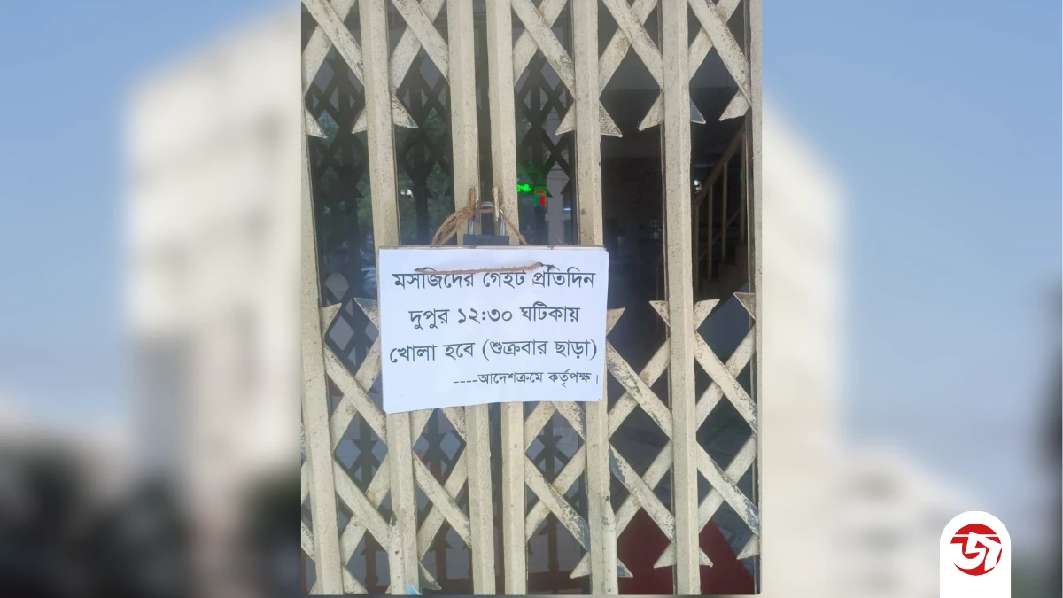 ‎বিদ্যুৎ সাশ্রয়ে জবি মসজিদে তালা ঝুলাল জবি প্রশাসন