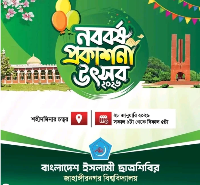 জাবিতে ছাত্রশিবিরের উদ্যোগে "নববর্ষ প্রকাশনা উৎসব " ২৮ জানুয়ারি