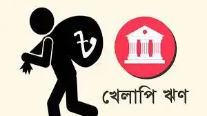 খেলাপি ঋণ অবলোপনের আগে গ্রাহককে জানানো বাধ্যতামূলক করেছে বাংলাদেশ ব্যাংক