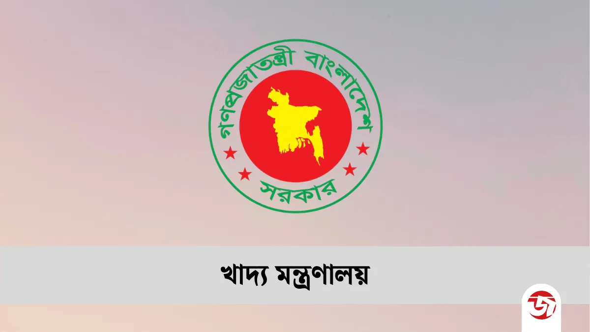 খাদ্য মন্ত্রণালয়ে বিভিন্ন গ্রেডে চাকরির সুযোগ
