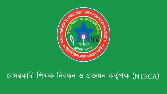 এনটিআরসিএ নিয়োগ ,বেসরকারি শিক্ষাপ্রতিষ্ঠানে ১৩,৫৫৯ জন শিক্ষক
