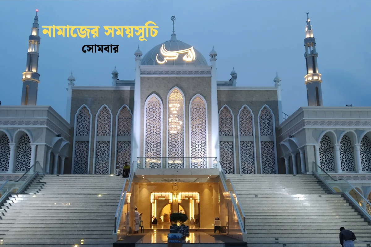নামাজের সময়সূচি: ৯ মার্চ ২০২৬