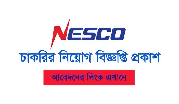 নেসকোতে চাকরি