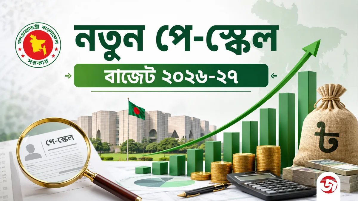 নবম পে-স্কেলের প্রথম ধাপের বরাদ্দ থাকছে বাজেটে