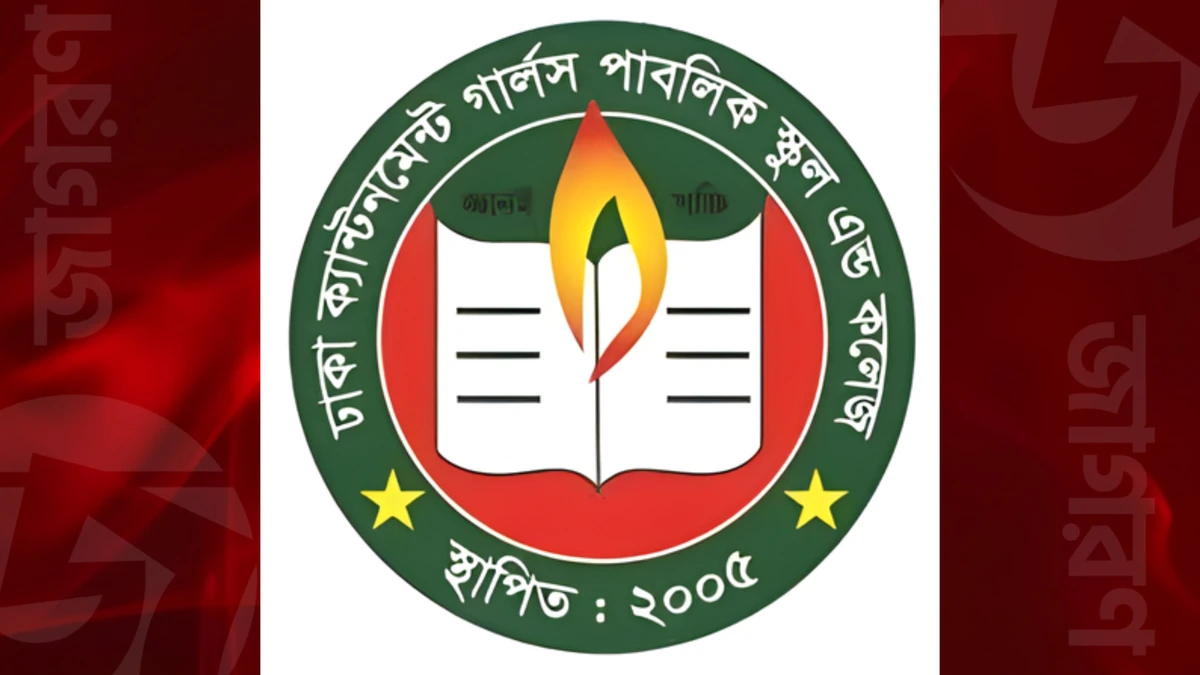 ঢাকা ক্যান্টনমেন্ট গার্লস পাবলিক স্কুল অ্যান্ড কলেজে ৪ পদে জনবল নিয়োগ