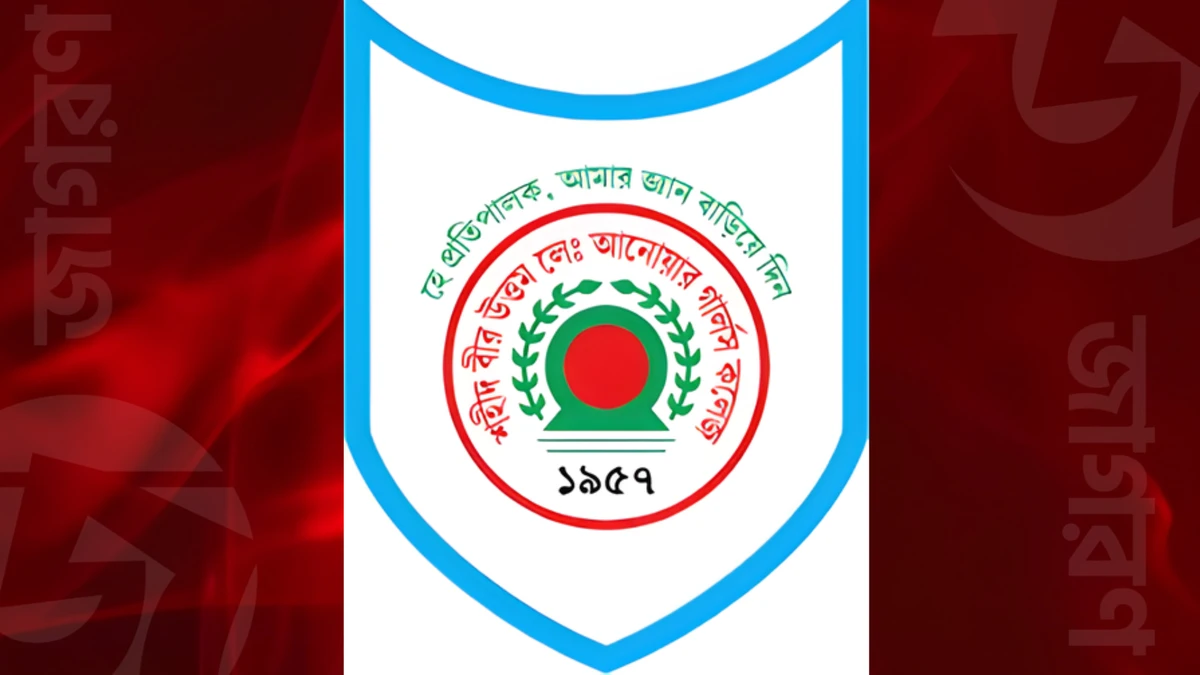 শহিদ বীর-উত্তম লে. আনোয়ার গার্লস কলেজে নতুন শিক্ষক নিয়োগ