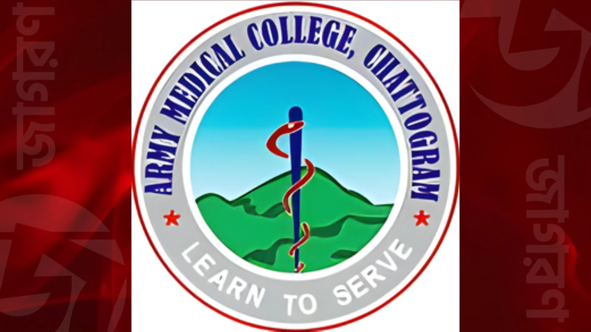 আর্মি মেডিকেল কলেজ, চট্টগ্রামে ১১ পদে জনবল নিয়োগ