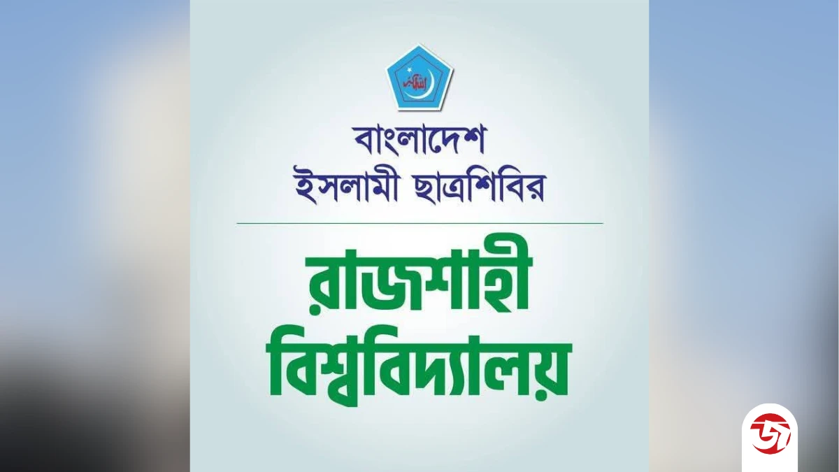 রাবি ছাত্র উপদেষ্টাকে ছাত্রদল নেতার প্রকাশ্যে হামলার হুমকি: ছাত্রশিবিরের নিন্দা