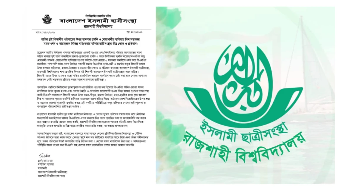 রাবির দুই শিক্ষার্থীর পরিবারে হামলার হুমকি ও হাতিয়ায় ধর্ষণ: রাবি ছাত্রীসংস্থার প্রতিবাদ