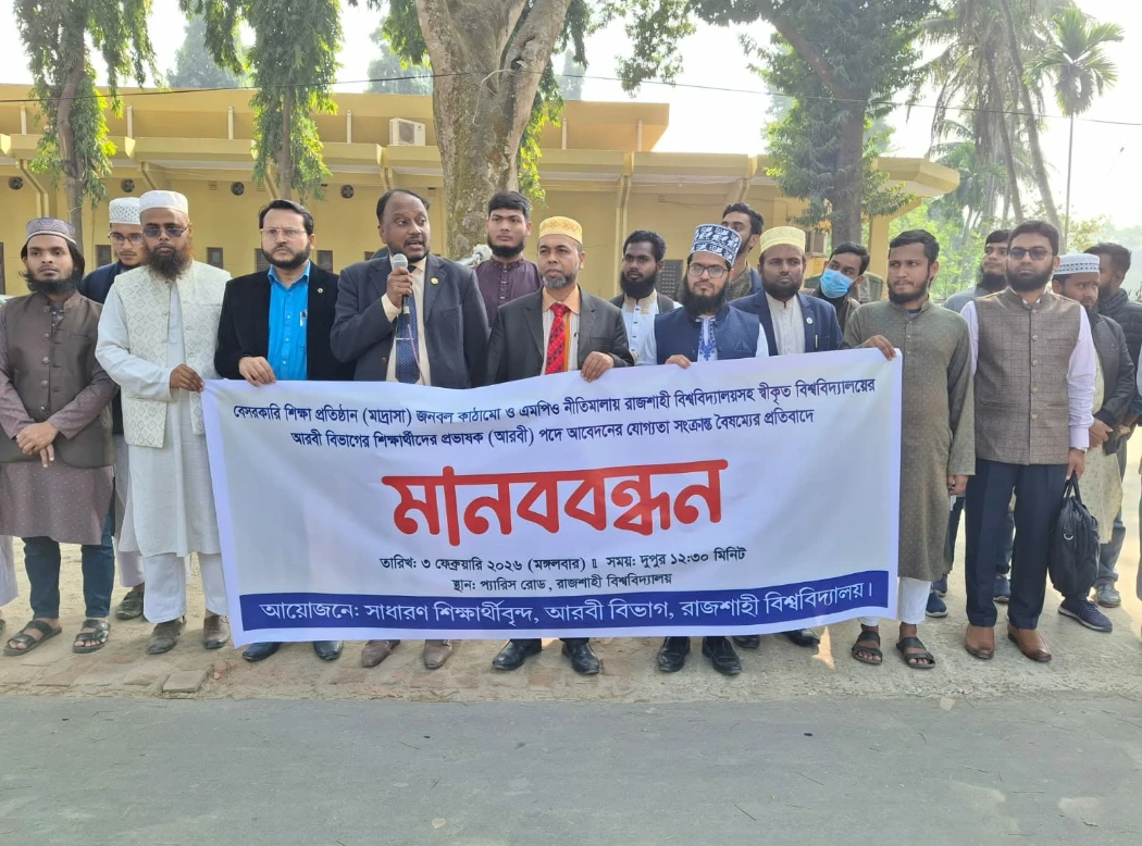 এমপিও নীতিমালায় বৈষম্যের প্রতিবাদে রাবির আরবী বিভাগের মানববন্ধন