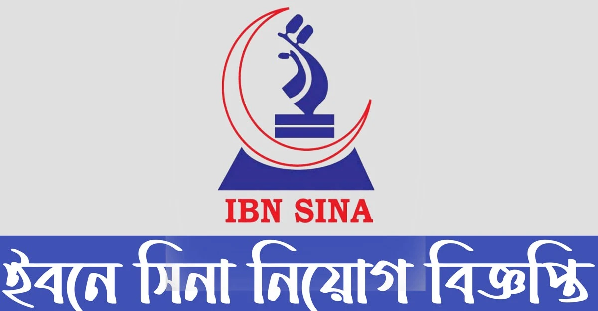 ইবনে সিনায় “অ্যাসিস্ট্যান্ট ম্যানেজার” পদে নিয়োগ বিজ্ঞপ্তি প্রকাশ