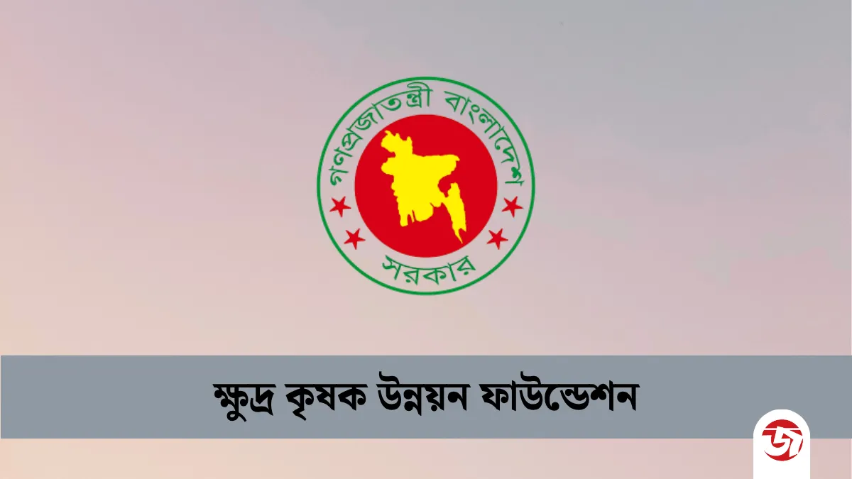বিভিন্ন গ্রেডে নিয়োগ দেবে ক্ষুদ্র কৃষক উন্নয়ন ফাউন্ডেশন