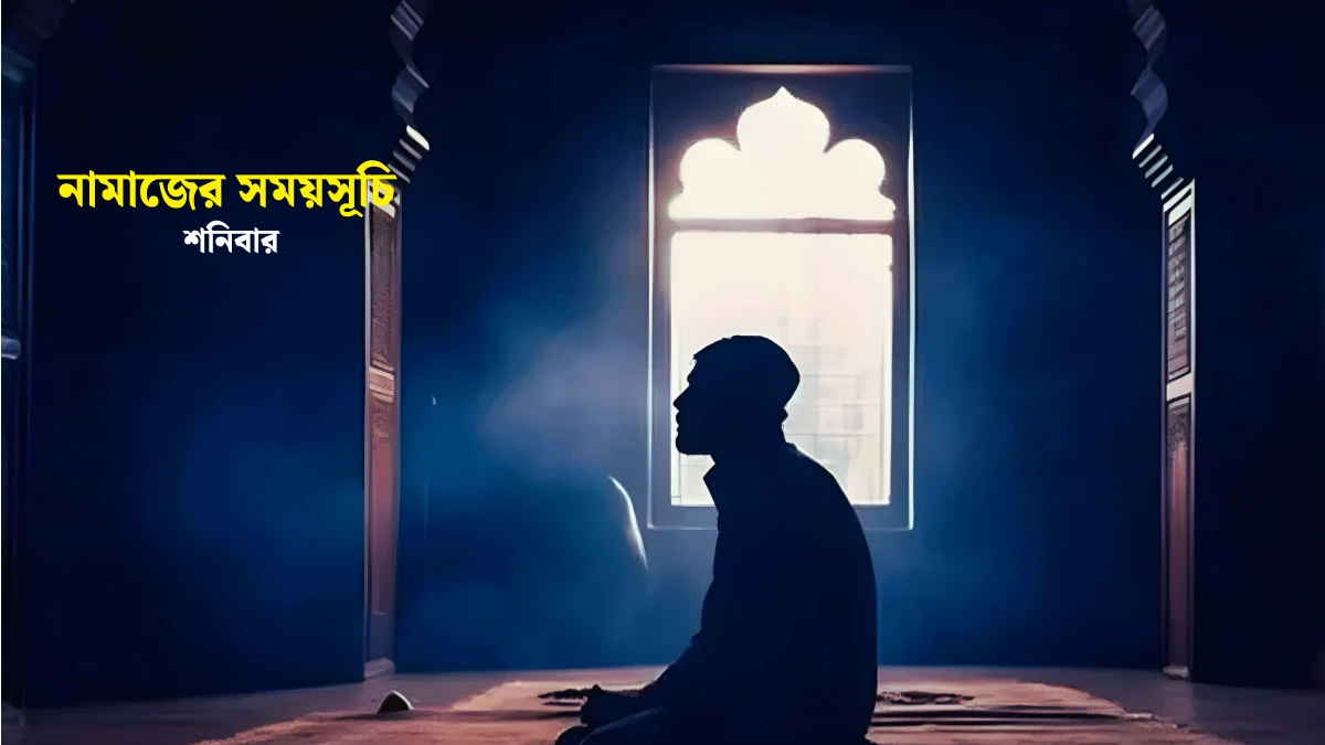 ১৮ এপ্রিলের নামাজের সময়সূচি জেনে নিন