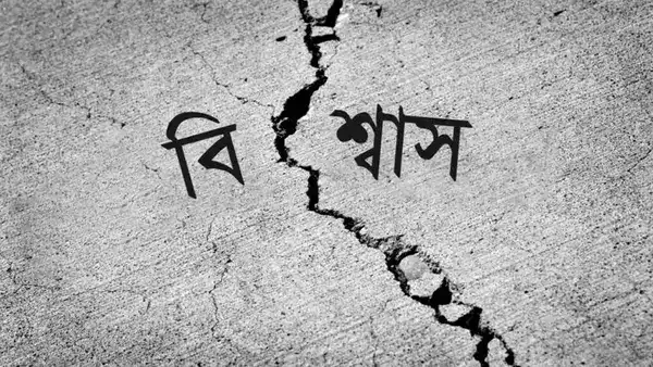 ভরসা নাকি সন্দেহ?  মানবিক সম্পর্ক নির্ধারণে মস্তিষ্কই বলে দেয়-কাকে বিশ্বাস করবেন, কাকে নয়!