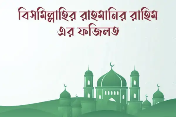 "বিসমিল্লাহির রাহমানির রাহিম" - করুণা ও কল্যাণের চাবিকাঠি