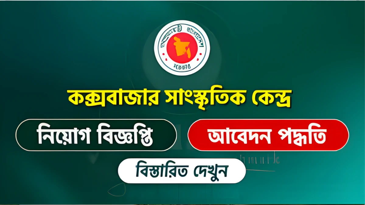 কক্সবাজার সাংস্কৃতিক কেন্দ্র ৪ পদে নতুন নিয়োগ ঘোষণা