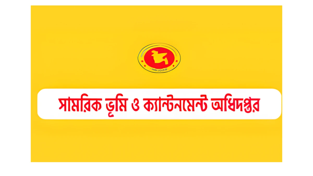 সামরিক ভূমি ও ক্যান্টনমেন্ট অধিদপ্তরে ৪৫ জনের চাকরির সুযোগ