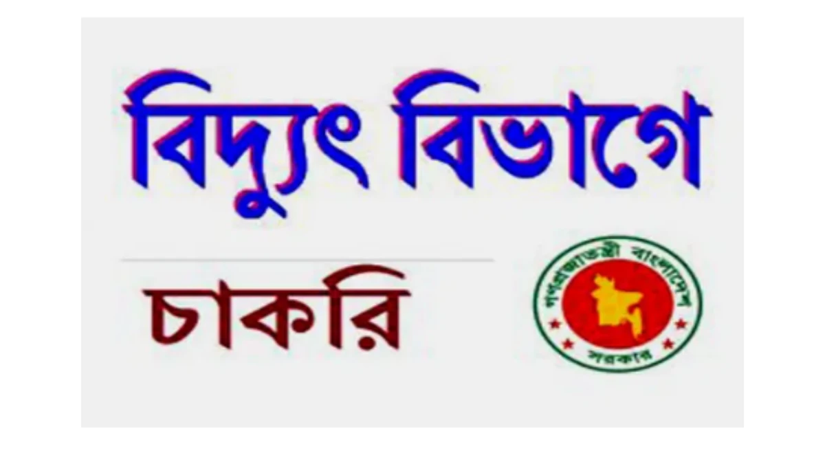 পল্লী বিদ্যুৎ নিয়োগ বিজ্ঞপ্তি, আবেদন চলবে ৮ জানুয়ারি পর্যন্ত