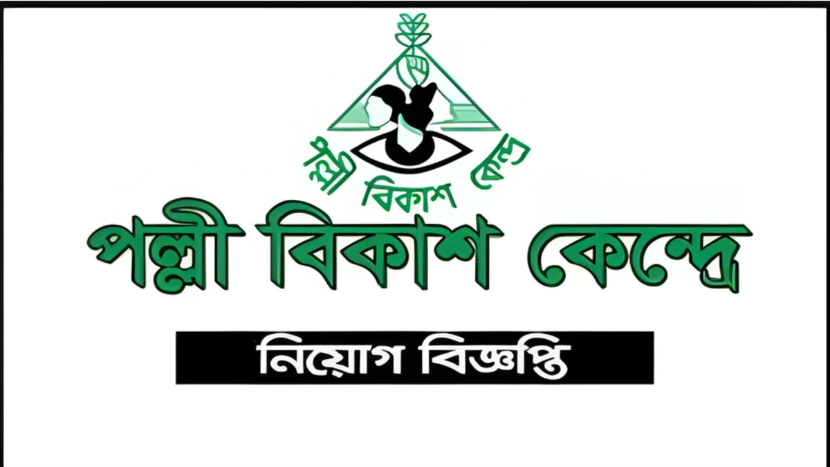 অডিট অফিসার পদে নিয়োগ দিচ্ছে পল্লী বিকাশ কেন্দ্র