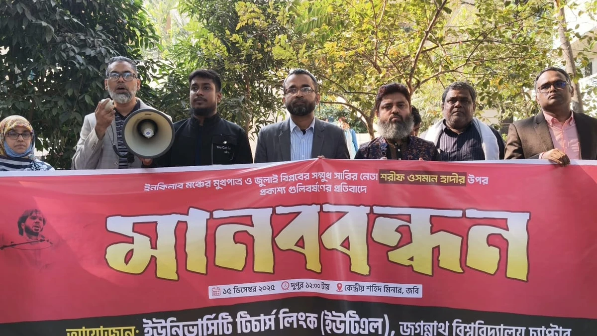 ওসমান হাদীর উপর হামলার প্রতিবাদে ইউটিএলের মানববন্ধন ও দোয়া মাহফিল