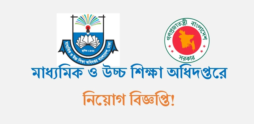 মাধ্যমিক ও উচ্চ শিক্ষা বিভাগে সরকারি চাকরির সুযোগ