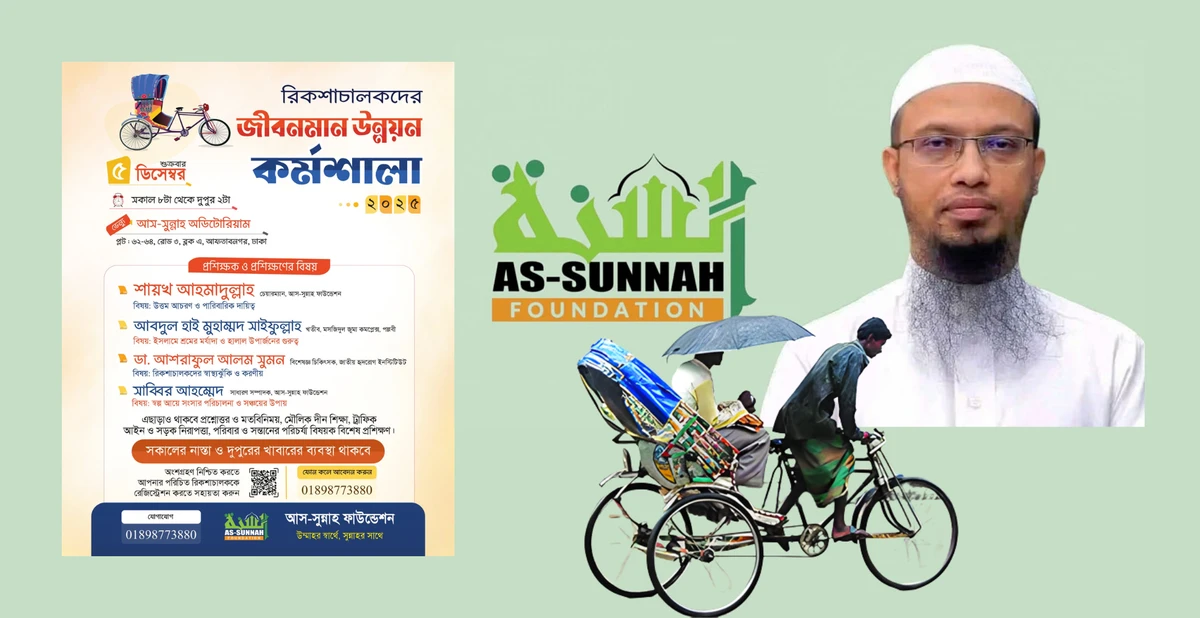 রিকশাচালকদের জীবনমান উন্নয়নে কর্মশালার আয়োজন করেছে আস-সুন্নাহ ফাউন্ডেশন