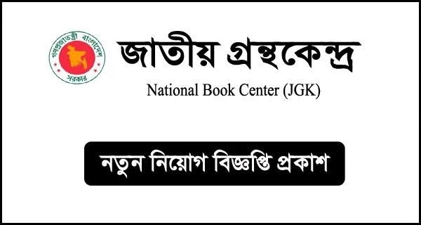 জাতীয় গ্রন্থকেন্দ্রে নতুন নিয়োগ বিজ্ঞপ্তি