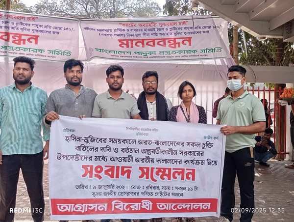 ভারত- বাংলাদেশ চুক্তি বাতিলের দাবিতে আগ্রাসন বিরোধী আন্দোলনের সংবাদ সম্মেলন