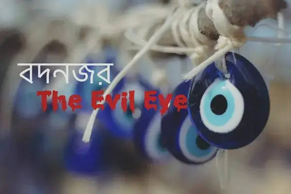 শিশুদের বদনজর থেকে রক্ষার ইসলামী বিধান