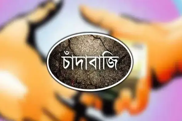 চাঁদাবাজি কবিরা গুণাহঃ কঠিন শাস্তির বিধান ইসলামে