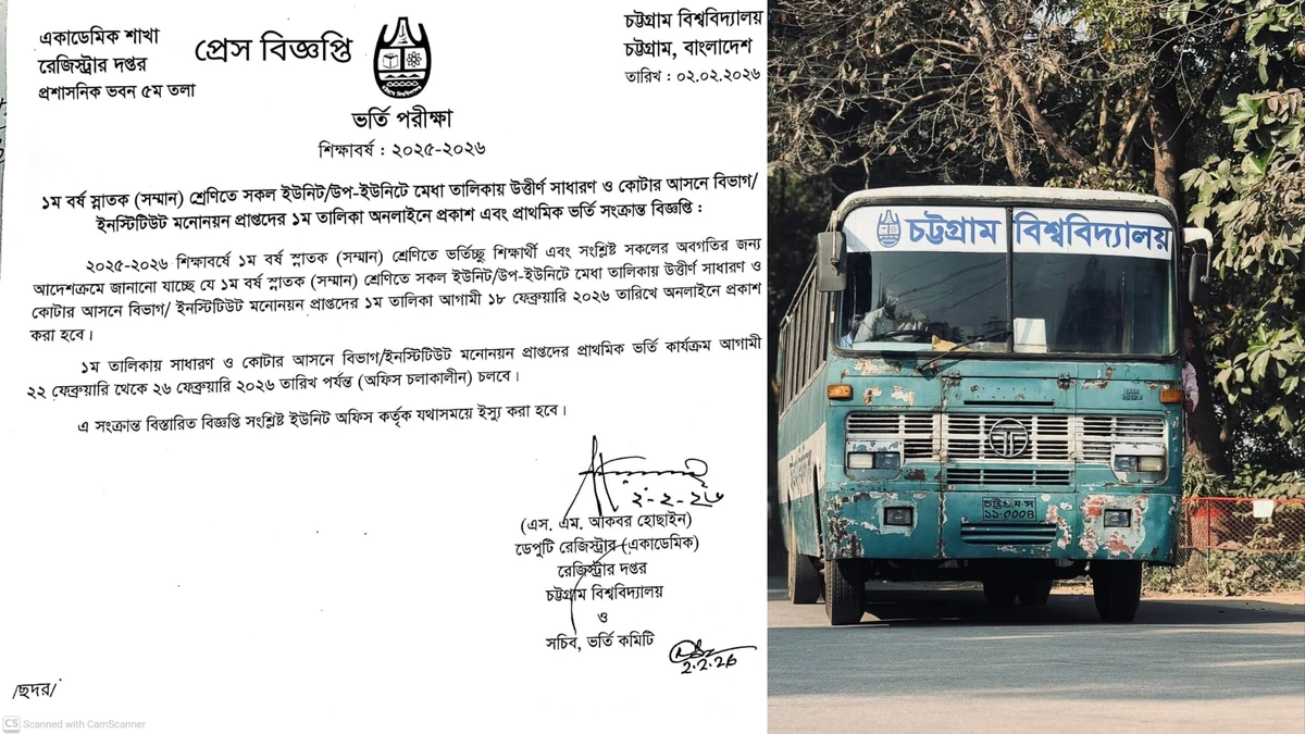 চবি প্রথম বর্ষ স্নাতক ভর্তি: মেধা তালিকা প্রকাশ ১৮ ফেব্রুয়ারি, ভর্তি শুরু ২২ ফেব্রুয়ারি