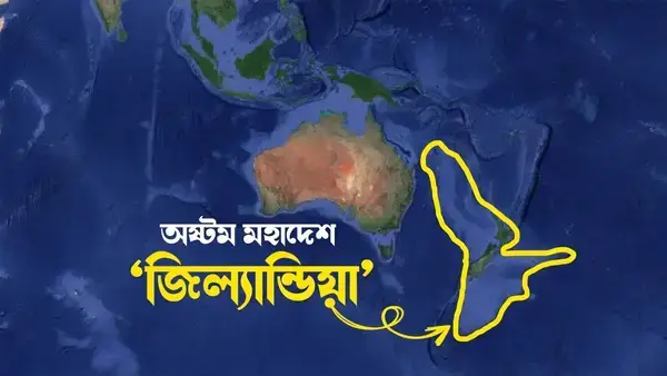 অষ্টম মহাদেশ কি তবে সত্যিই আছে? সমুদ্রতলে ঘুমিয়ে থাকা জিল্যান্ডিয়ার অদ্ভুত রহস্য